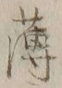 字薄