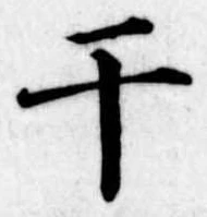 Located 干