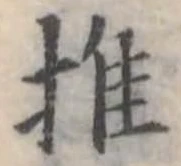 推，已得其位
