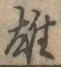 雄，已得其位