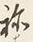 字称