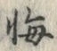 Chữ 悔