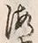 Chữ 海