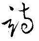 Located 詩