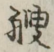 艘，已得其位