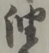 「油」字