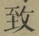 文字 致