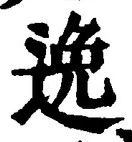 Chữ 逸