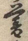 位置 確認된 暮