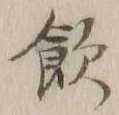 字飲