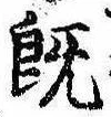 已定位既