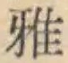 Chữ 雅