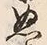 “ぬ”字