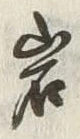 字岩