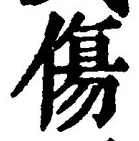 Chữ 傷