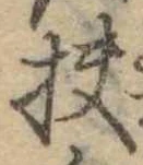 Đã định vị 扶