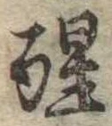 已定位醒