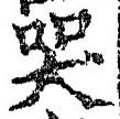 Character 哭