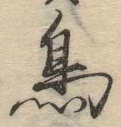 鳥，已得其位