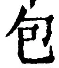 Chữ 包
