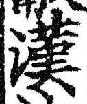 「漢」字