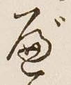 字べ