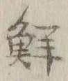 Chữ 鮮