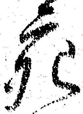 充，已得其位