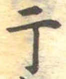 Located 干