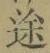 字途