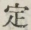 文字 定