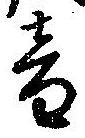 音の位置