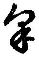 Located 皐