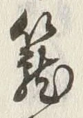 “籠”字