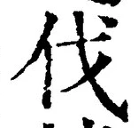 「伐」字