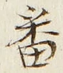 文字番