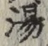 「湯」字