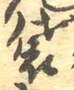 Đã định vị 袋