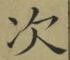 Character 次
