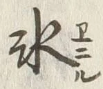 字氷