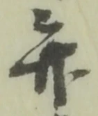 字弁