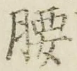 字腰