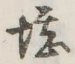 堪，已得其位