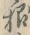 글자 根