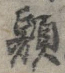 已定位額