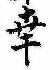 已定位幸