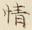 文字情