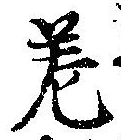 差の位置