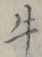 文字牛
