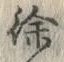 Chữ 徐